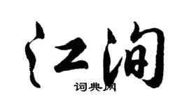 胡问遂江洵行书个性签名怎么写