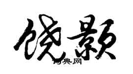 胡问遂饶颢行书个性签名怎么写