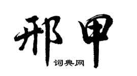 胡问遂邢甲行书个性签名怎么写