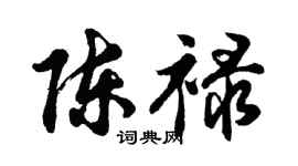 胡问遂陈禄行书个性签名怎么写