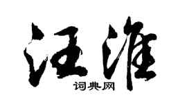 胡问遂汪淮行书个性签名怎么写