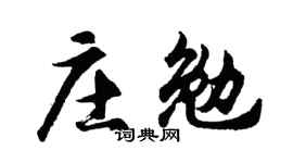 胡问遂庄勉行书个性签名怎么写