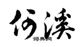 胡问遂何溪行书个性签名怎么写