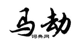 胡问遂马劫行书个性签名怎么写