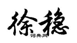 胡问遂徐稳行书个性签名怎么写