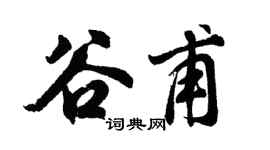 胡问遂谷甫行书个性签名怎么写