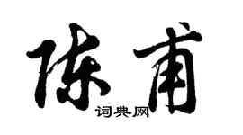 胡问遂陈甫行书个性签名怎么写