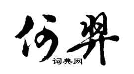 胡问遂何羿行书个性签名怎么写