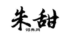 胡问遂朱甜行书个性签名怎么写