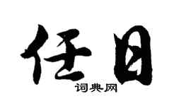 胡问遂任日行书个性签名怎么写