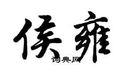 胡问遂侯雍行书个性签名怎么写