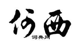 胡问遂何西行书个性签名怎么写