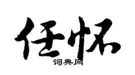 胡问遂任怀行书个性签名怎么写