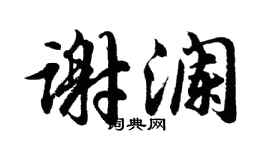 胡问遂谢澜行书个性签名怎么写