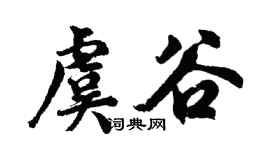 胡问遂虞谷行书个性签名怎么写