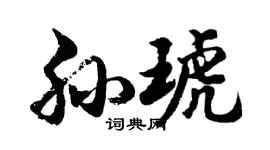 胡问遂孙琥行书个性签名怎么写