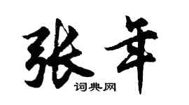 胡问遂张年行书个性签名怎么写