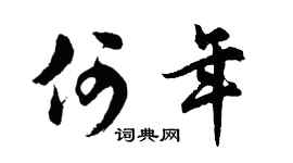 胡问遂何年行书个性签名怎么写