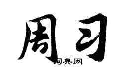 胡问遂周习行书个性签名怎么写