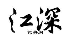 胡问遂江深行书个性签名怎么写