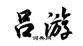 胡问遂吕游行书个性签名怎么写