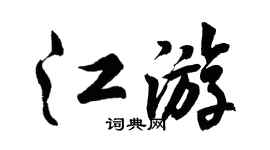 胡问遂江游行书个性签名怎么写