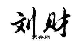 胡问遂刘财行书个性签名怎么写