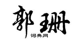 胡问遂郭珊行书个性签名怎么写