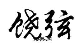 胡问遂饶弦行书个性签名怎么写