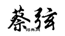 胡问遂蔡弦行书个性签名怎么写