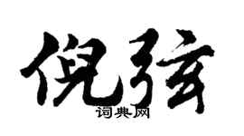 胡问遂倪弦行书个性签名怎么写