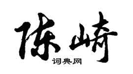 胡问遂陈崎行书个性签名怎么写