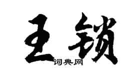 胡问遂王锁行书个性签名怎么写