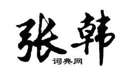 胡问遂张韩行书个性签名怎么写