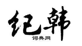 胡问遂纪韩行书个性签名怎么写