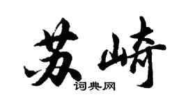 胡问遂苏崎行书个性签名怎么写