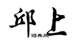 胡问遂邱上行书个性签名怎么写