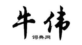 胡问遂牛伟行书个性签名怎么写