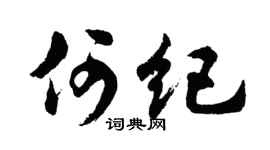 胡问遂何纪行书个性签名怎么写