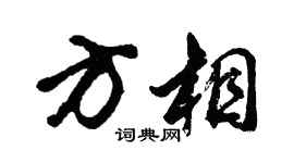 胡问遂方相行书个性签名怎么写