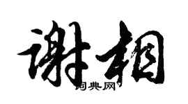 胡问遂谢相行书个性签名怎么写