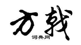 胡问遂方戟行书个性签名怎么写