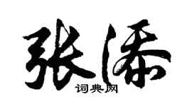 胡问遂张添行书个性签名怎么写