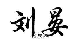 胡问遂刘晏行书个性签名怎么写