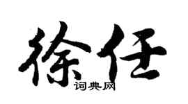 胡问遂徐任行书个性签名怎么写