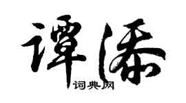 胡问遂谭添行书个性签名怎么写