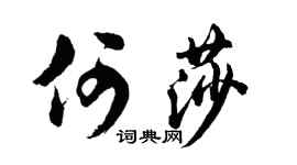 胡问遂何莎行书个性签名怎么写