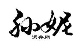 胡问遂孙妮行书个性签名怎么写