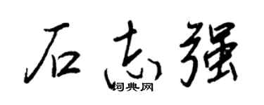 王正良石志强行书个性签名怎么写