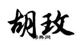 胡问遂胡玫行书个性签名怎么写